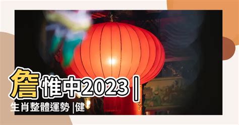 2023年屬虎|【虎】詹惟中 2023 生肖整體運勢：事業、愛情、財富、健康 完整。